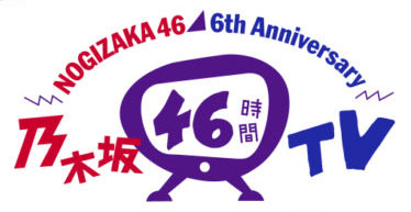 18年 乃木坂46時間tv の感想 ピアノとマンガ 時々イラスト とみぃ の趣味日記